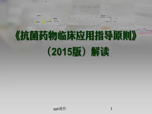 抗菌药物临床用药指导原则(2015版)解读  ppt课件