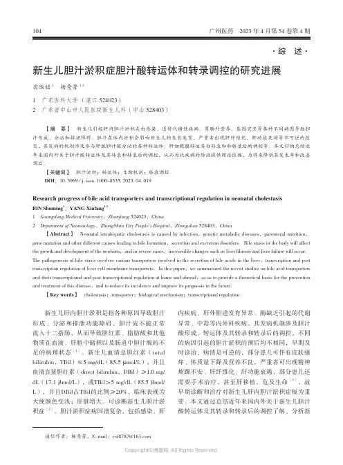 新生儿胆汁淤积症胆汁酸转运体和转录调控的研究进展
