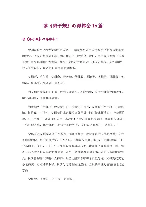 读《弟子规》心得体会15篇