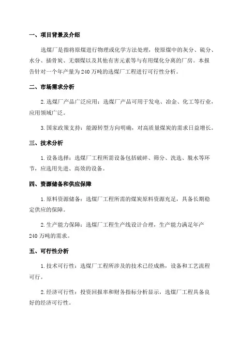 年产240万吨选煤厂工程可行性报告