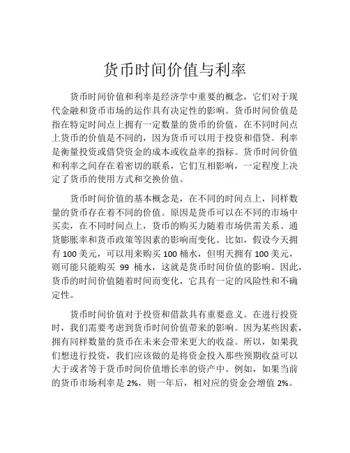 货币时间价值与利率