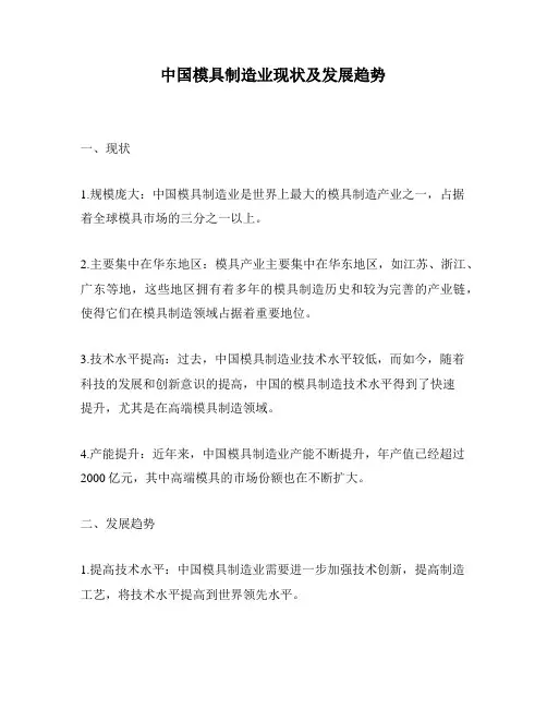 中国模具制造业现状及发展趋势