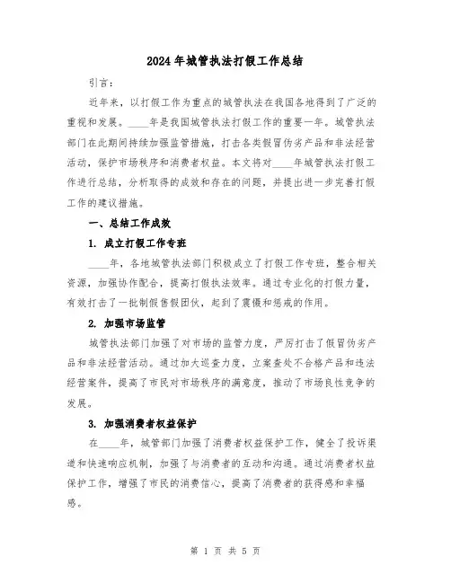 2024年城管执法打假工作总结（2篇）
