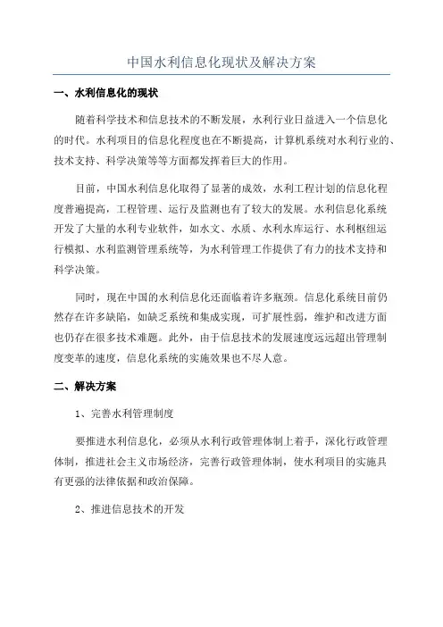 中国水利信息化现状及解决方案