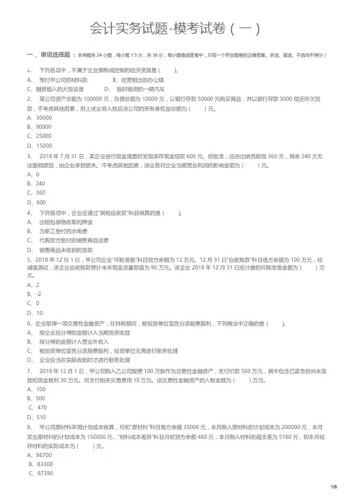 会计实务试题-模考试卷(一)
