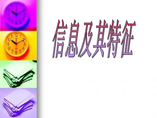 1.1《信息及其特征》课件