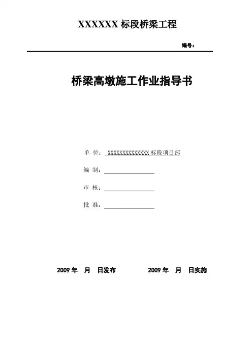 桥梁高墩施工作业指导书铁道部板.doc