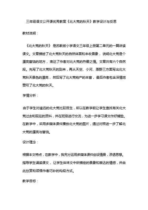 三年级语文公开课优秀教案《北大荒的秋天》教学设计与反思