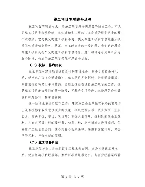 施工项目管理的全过程(三篇)