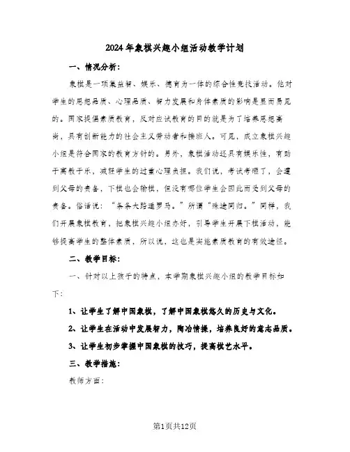 2024年象棋兴趣小组活动教学计划(5篇)