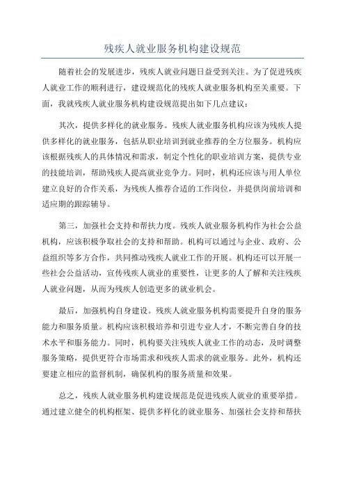 残疾人就业服务机构建设规范