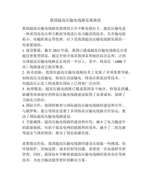 我国超高压输电线路发展现状