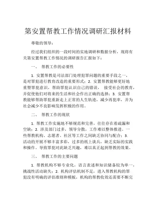 第安置帮教工作情况调研汇报材料