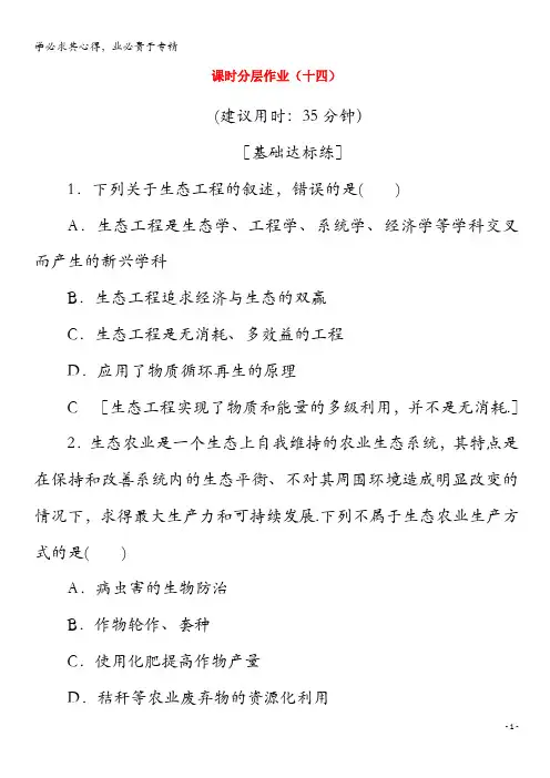 2019-2020学年高中生物14生态工程的基本原理(含解析)