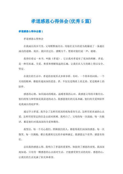 孝道感恩心得体会(优秀5篇)