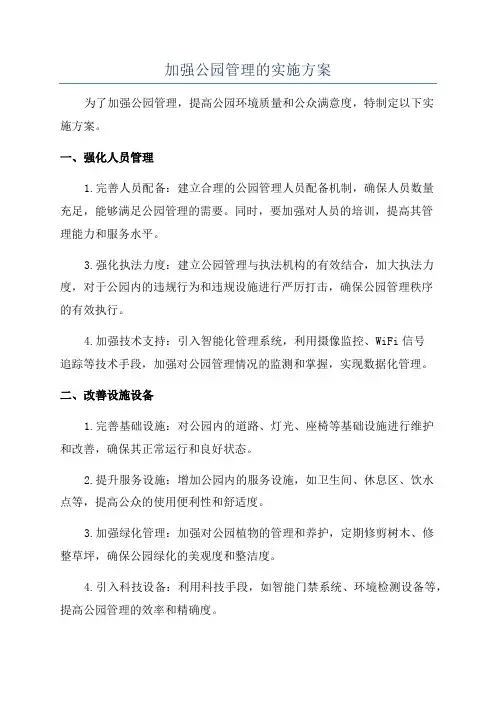 加强公园管理的实施方案