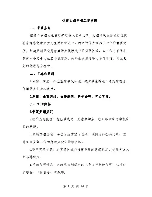 创建无烟学校工作方案（四篇）