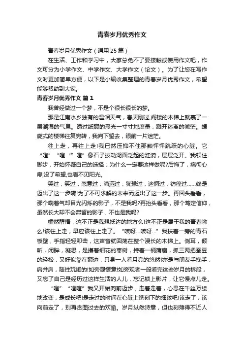 青春岁月优秀作文（通用25篇）