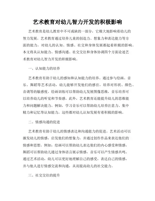 艺术教育对幼儿智力开发的积极影响
