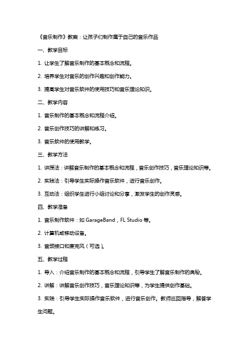 《音乐制作》教案：让孩子们制作属于自己的音乐作品