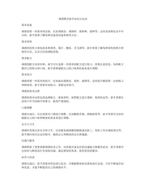 调酒教学新手知识点总结