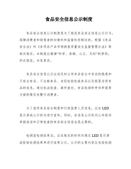 食品安全信息公示制度