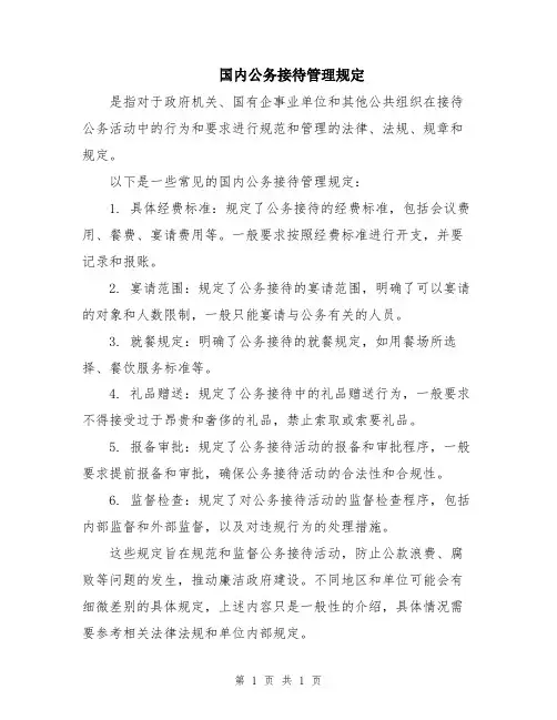 国内公务接待管理规定