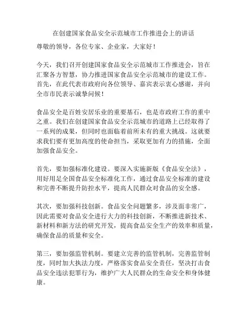 在创建国家食品安全示范城市工作推进会上的讲话