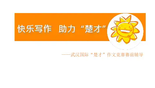 武汉国际“楚才”作文竞赛 赛前辅导说明讲解教材课程