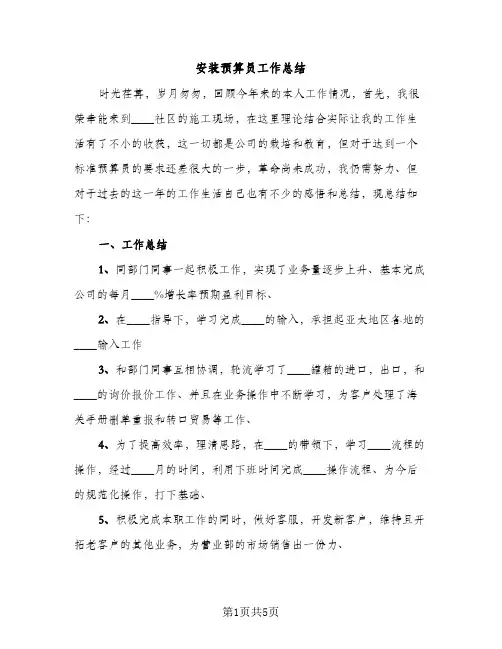 安装预算员工作总结（2篇）