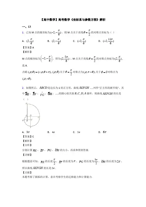 高考数学压轴专题(易错题)备战高考《坐标系与参数方程》分类汇编含答案解析