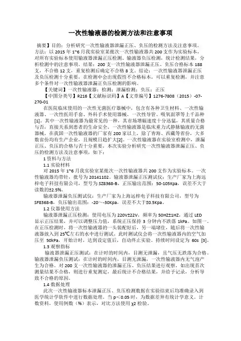 一次性输液器的检测方法和注意事项
