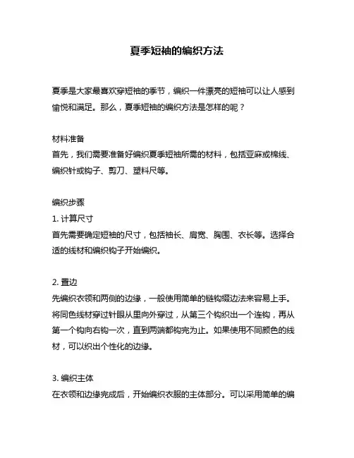 夏季短袖的编织方法