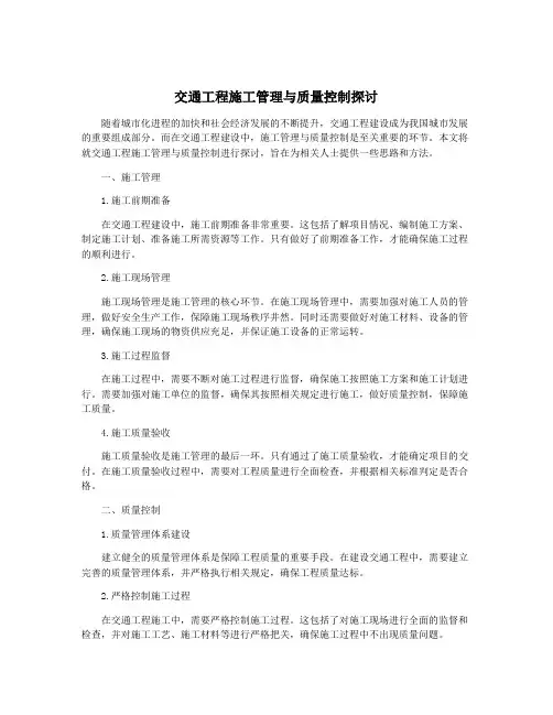 交通工程施工管理与质量控制探讨