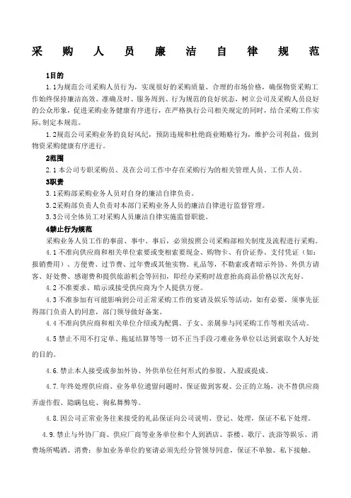 采购廉洁自律规范