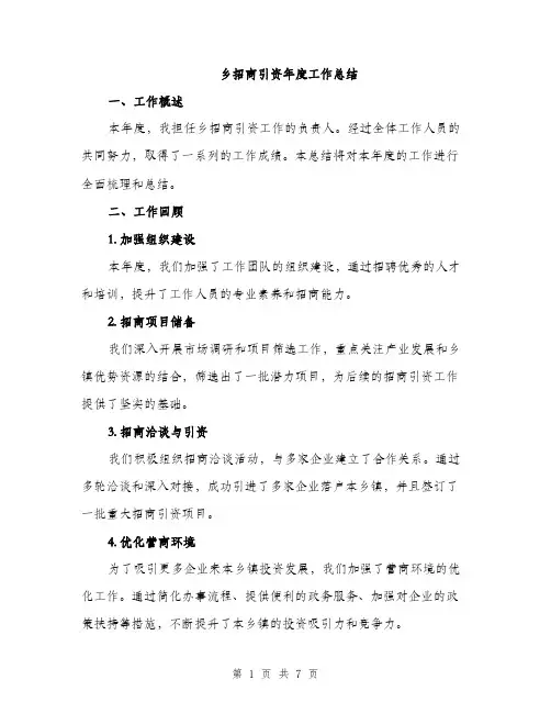 乡招商引资年度工作总结(2篇)