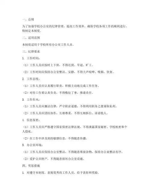 学校办公室纪律管理制度