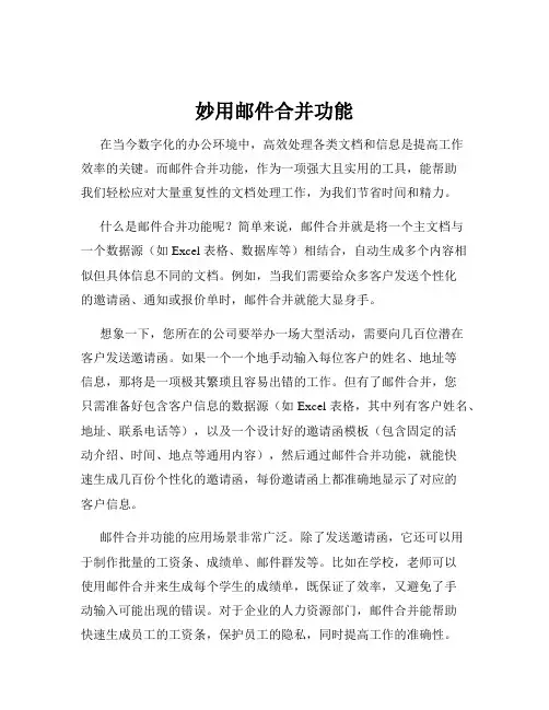 妙用邮件合并功能