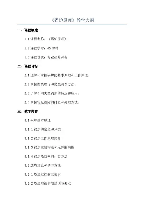 《锅炉原理》教学大纲