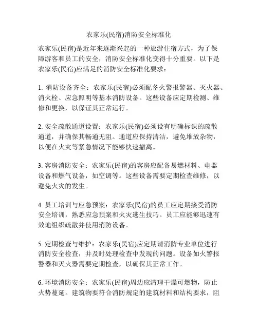农家乐(民宿)消防安全标准化