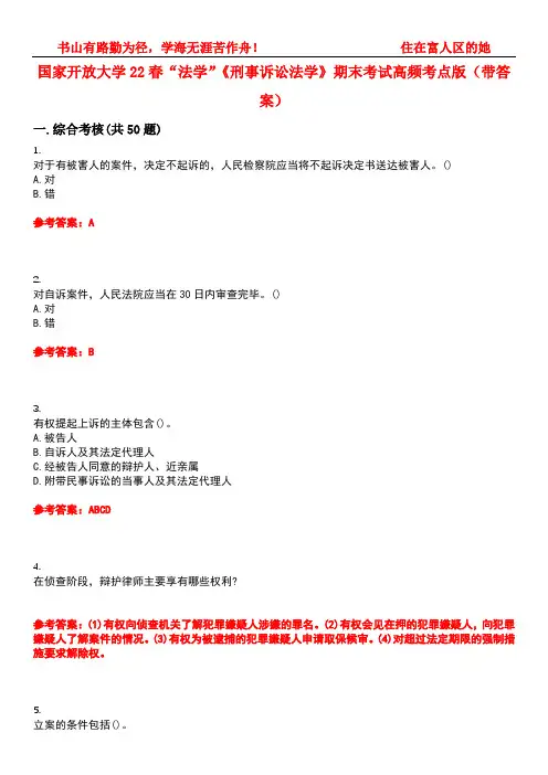 国家开放大学22春“法学”《刑事诉讼法学》期末考试高频考点版(带答案)试卷号：3