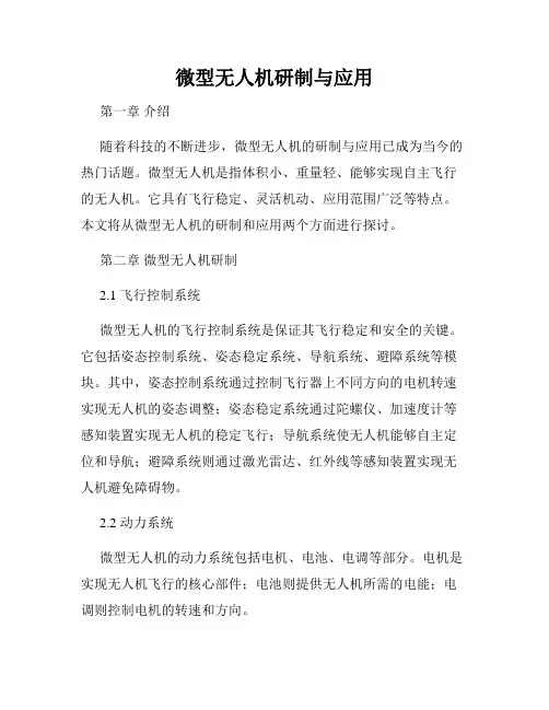 微型无人机研制与应用