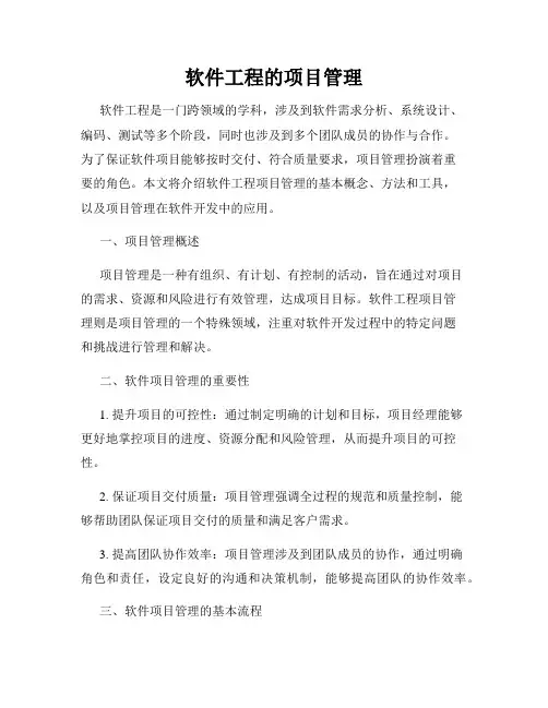 软件工程的项目管理