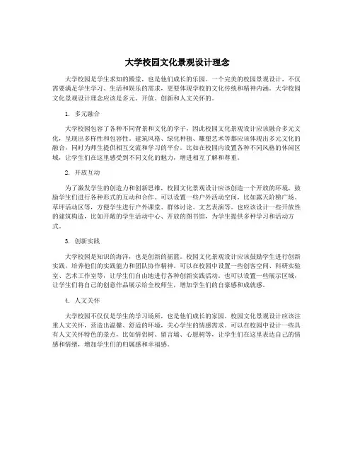 大学校园文化景观设计理念