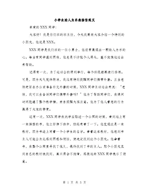 小学生助人为乐表扬信范文