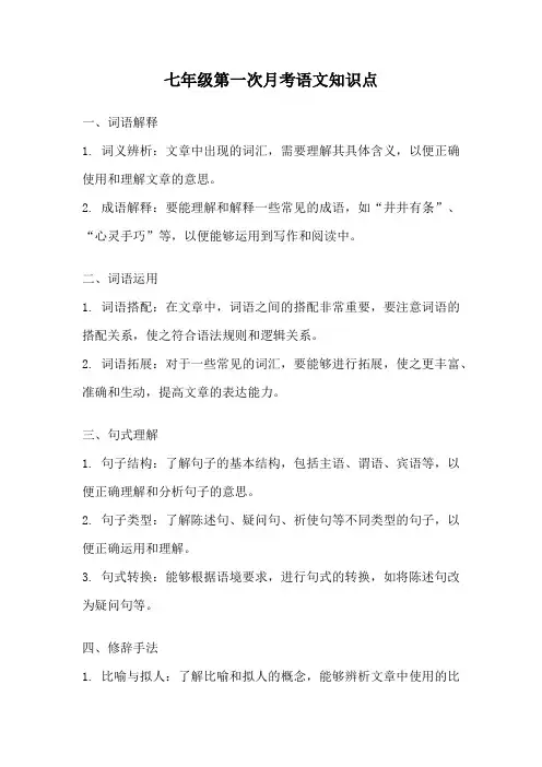 七年级第一次月考语文知识点