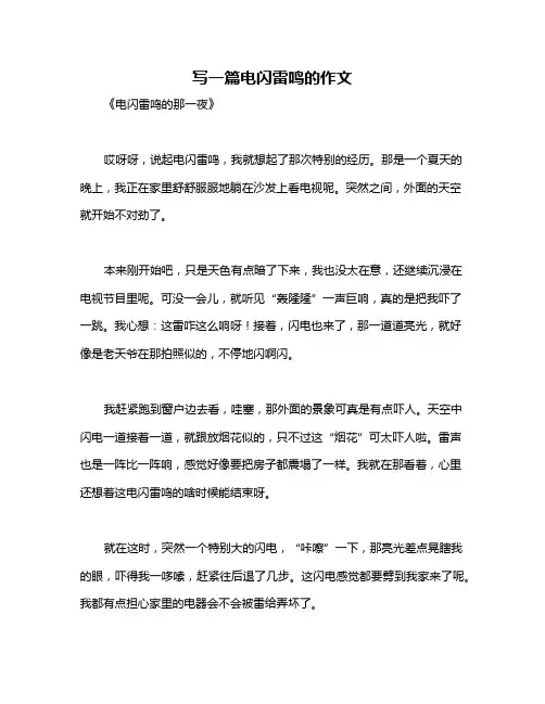 写一篇电闪雷鸣的作文