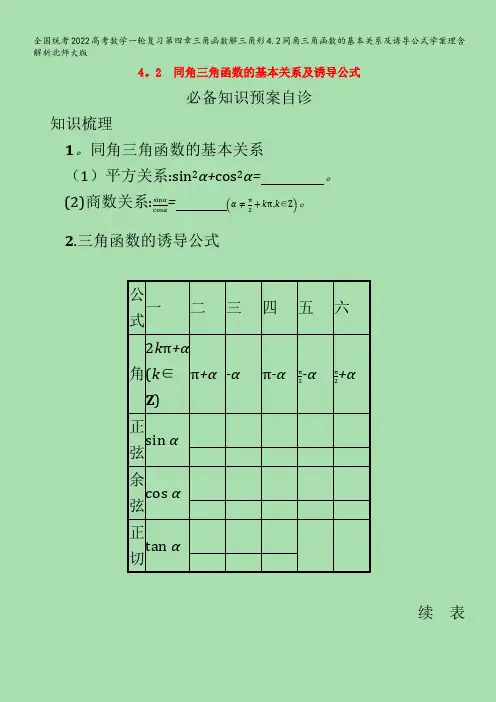 数学一轮复习第四章三角函数解三角形4.2同角三角函数的基本关系及诱导公式学案理