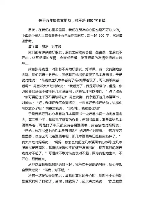 关于五年级作文朋友，对不起500字5篇