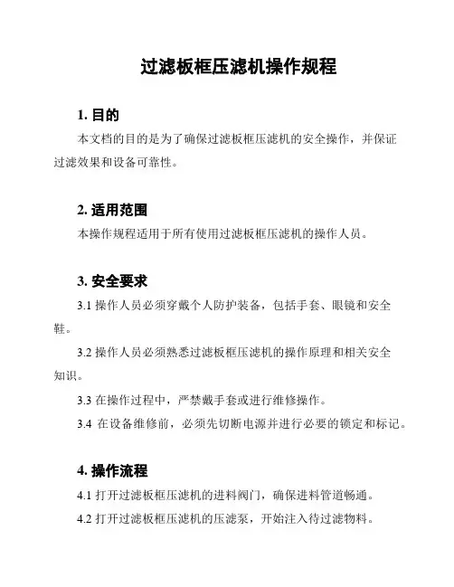 过滤板框压滤机操作规程